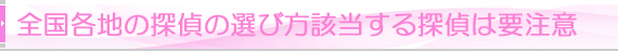 全国各地の探偵の選び方該当する探偵は要注意