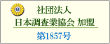 アクシス総合探偵社は社団法人 日本調査業協会に加盟しています