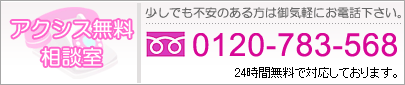 アクシス無料相談室 少しでも不安のある方は御気軽にお電話下さい。0120-783-568