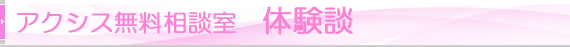 アクシス無料相談室 体験談