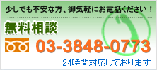 無料相談0120-783-568 24時間対応しております。